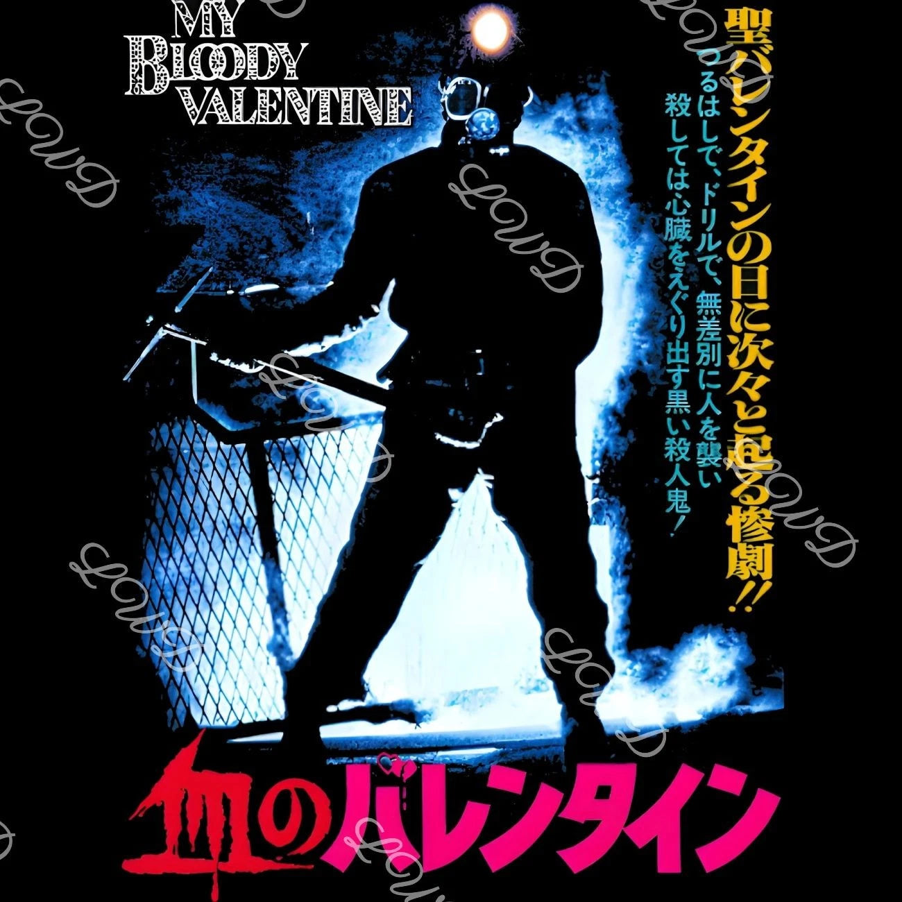 My Bloody Valentine T-Shirt | Graphic Poster Art | 80's Horror Movie Tee